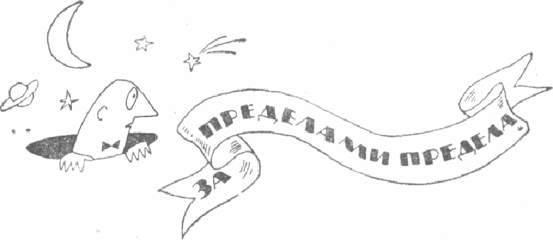 Из сборника «За пределами предела» 1913г _201.jpg