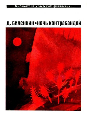 Ночь контрабандой (сборник)