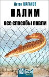 Налим. Все способы ловли