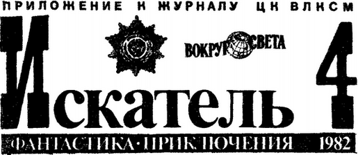 Искатель. 1982. Выпуск №4 i_001.png