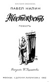 Жестокость