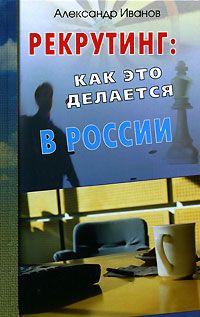 Рекрутинг. Как это делается в России pic_1.jpg