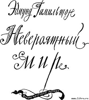 Невероятный мир i_001.jpg