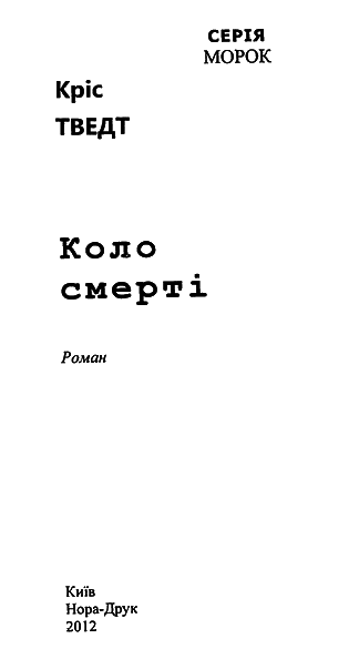 Коло смерті i_001.png