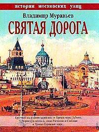 Истории московских улиц. Святая дорога