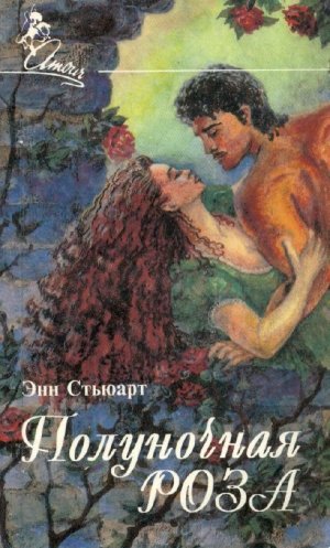 Полуночная роза (Месть по-французски) 