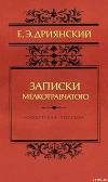 Записки мелкотравчатого