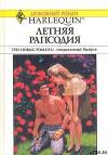 Летняя рапсодия