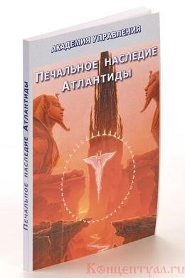 Печальное наследие Атлантиды