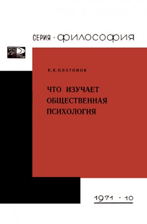 Что изучает общественная психология