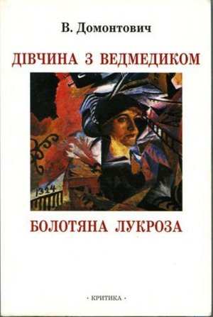 Дівчина з ведмедиком. Болотяна Лукроза