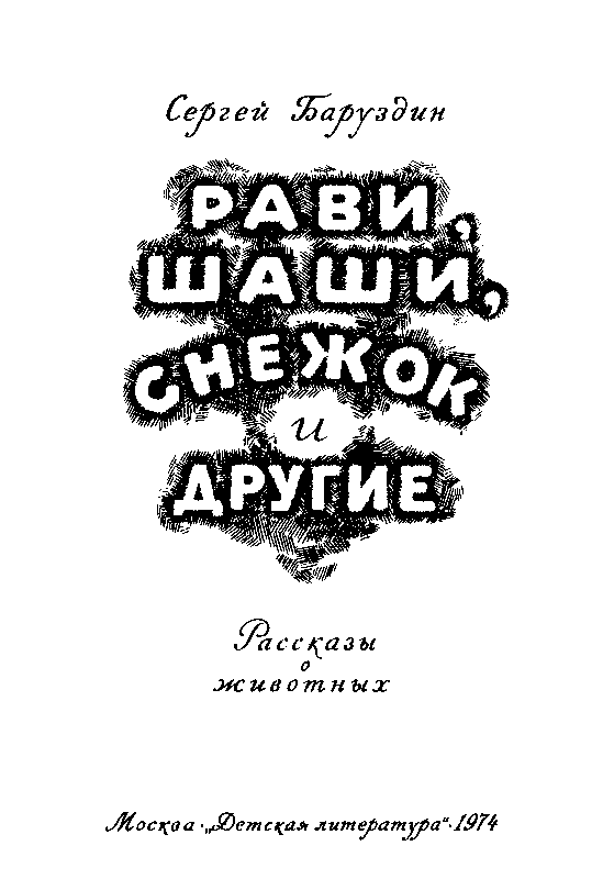 Рави, Шаши, Снежок и другие pic_1.png
