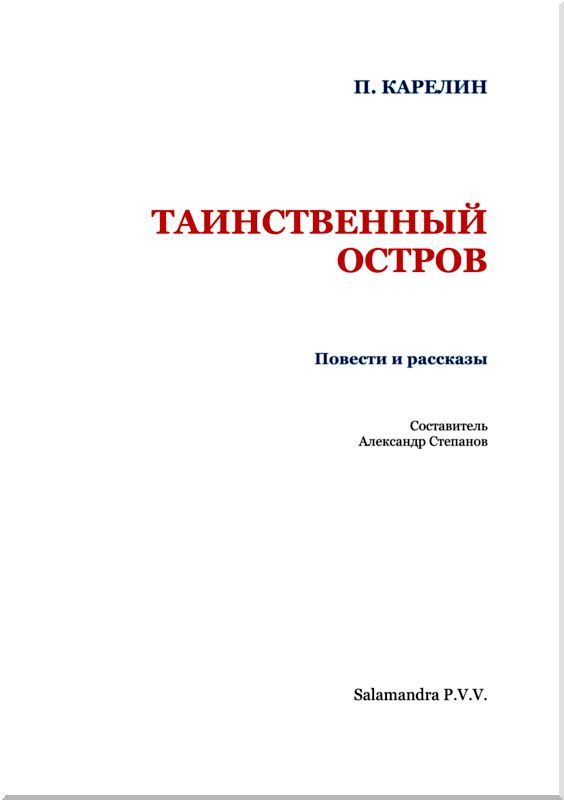 Таинственный остров i_002.jpg