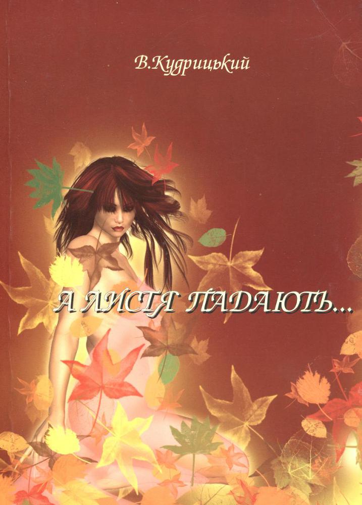А листя падають... _0.jpg
