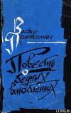 Повесть о бедных влюбленных