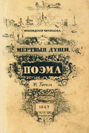Мертвые души