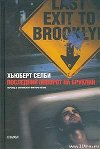 Последний поворот на Бруклин
