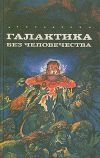 Потерпевшие кораблекрушение на "Алкиноосе"