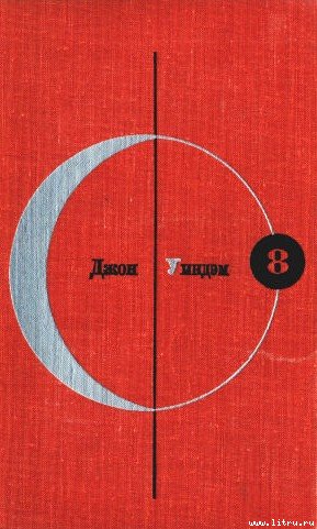 Библиотека современной фантастики. Том 8 cover.jpg