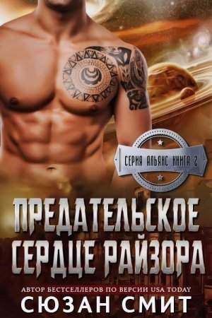 Предательское сердце Райзора (др. перевод)