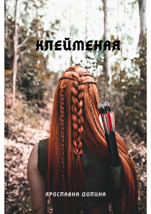 Клейменая
