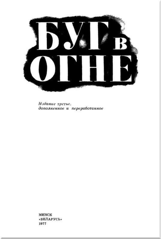 Буг в огне (сборник) i_002.jpg