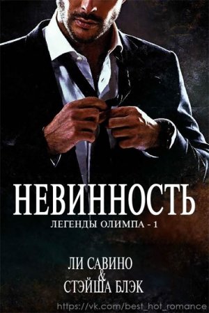 Невинность (Невинная)