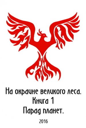 На окраине Великого леса. Книга 1