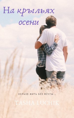 На крыльях осени