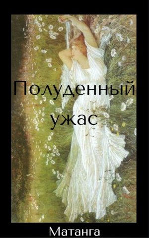 Полуденный ужас