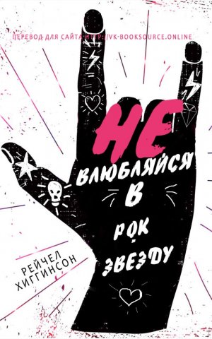 Не влюбляйся в рок-звезду