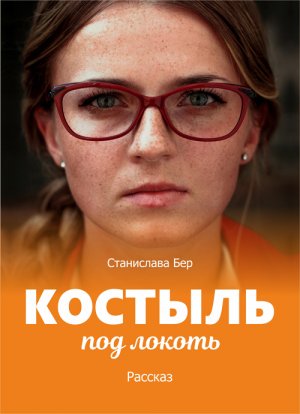Костыль под локоть