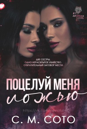 Поцелуй меня ложью