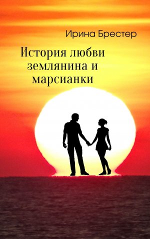 История любви землянина и марсианки
