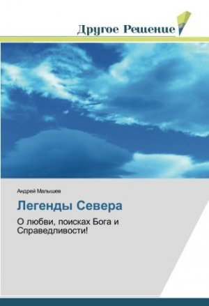 Легенды Севера