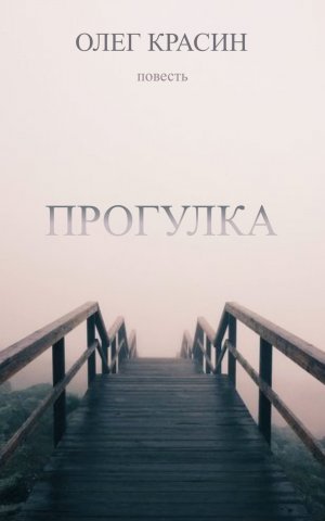Прогулка