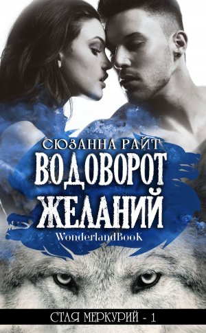 Водоворот желаний
