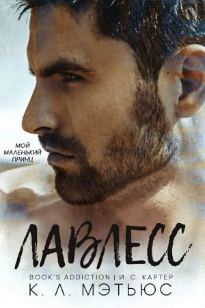 Лавлесс