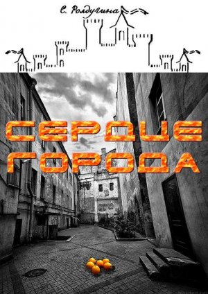 Сердце города