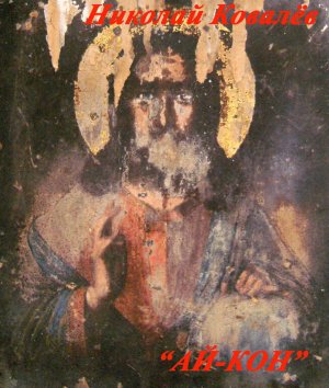 АЙ-КОН