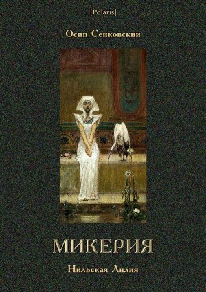 Микерия. Нильская Лилия