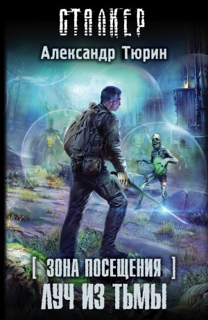 Луч из тьмы
