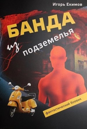 Банда из подземелья
