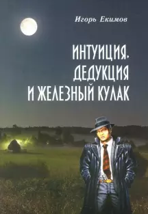 Интуиция, дедукция и железный кулак