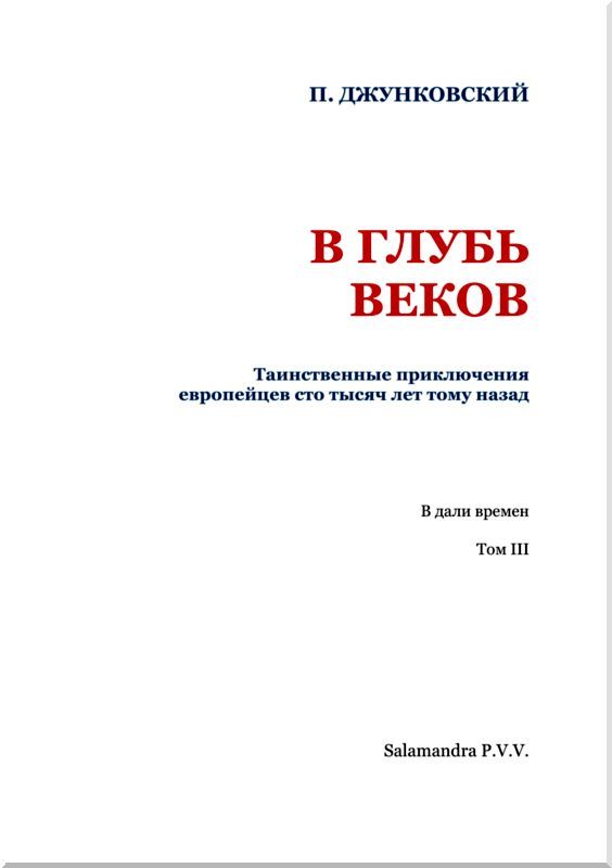 В глубь веков. Таинственные приключения европейцев сто тысяч лет тому назад. В дали времен. Том 3 i_002.jpg