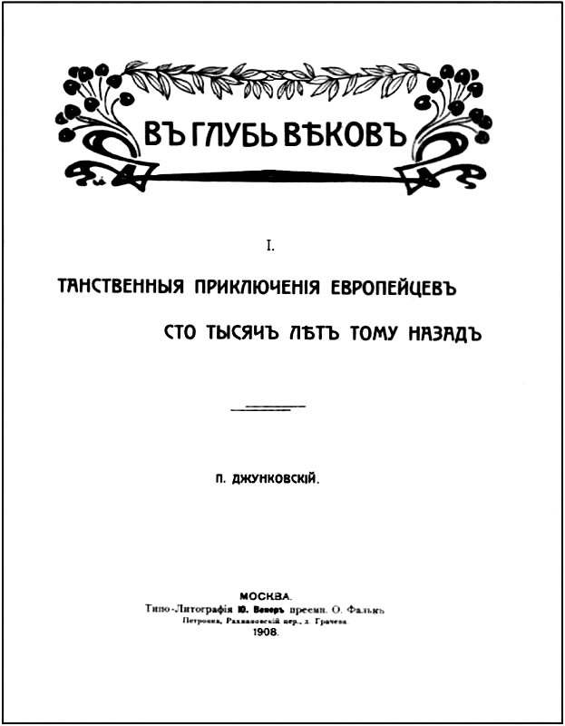 В глубь веков. Таинственные приключения европейцев сто тысяч лет тому назад. В дали времен. Том 3 i_004.jpg