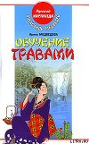 Обучение травами