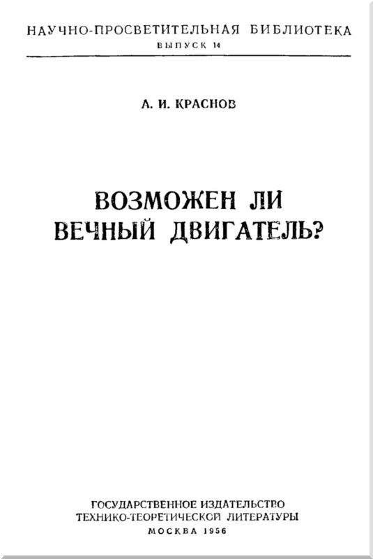 Возможен ли вечный двигатель? i_001.jpg