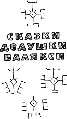 Сказки дедушки Валякси Vmord200.png