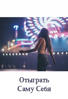 Отыграть саму себя
